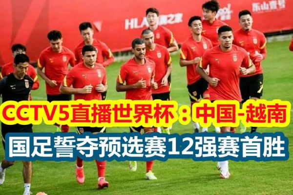 中国队VS越南直播_中国队VS越南直播免费在线观看_中国队VS越南直播录像回放
