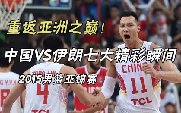 亚锦赛中国vs伊朗_亚锦赛中国vs伊朗直播_亚锦赛中国vs伊朗录像回放