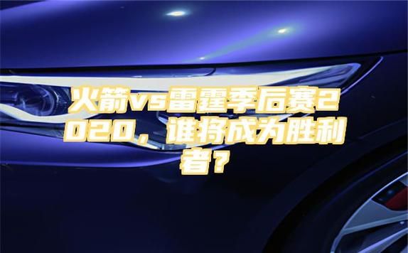 今天火箭vs雷霆直播_今天火箭vs雷霆直播免费在线观看_今天火箭vs雷霆直播录像回放