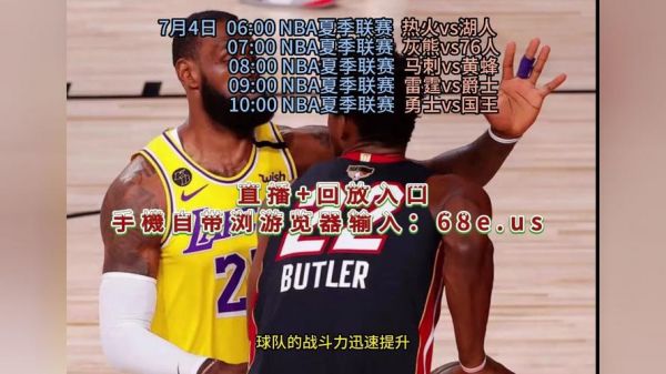 今日湖人vs热火直播回放_今日湖人vs热火直播回放直播_今日湖人vs热火直播回放录像回放