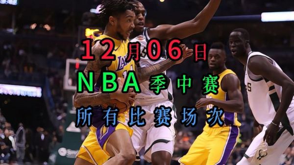 今日直播nba湖人_今日直播nba湖人直播_今日直播nba湖人录像回放