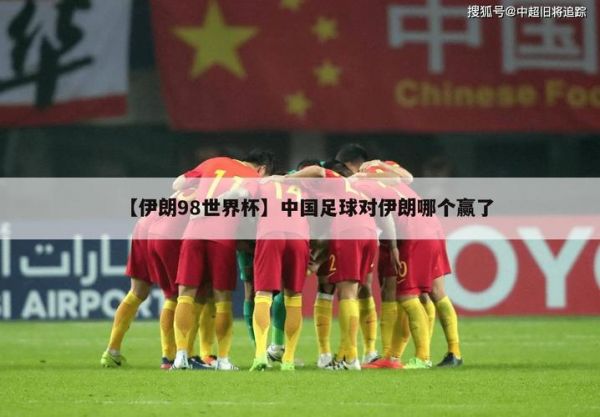 伊朗vs中国足球_伊朗vs中国足球直播_伊朗vs中国足球录像回放