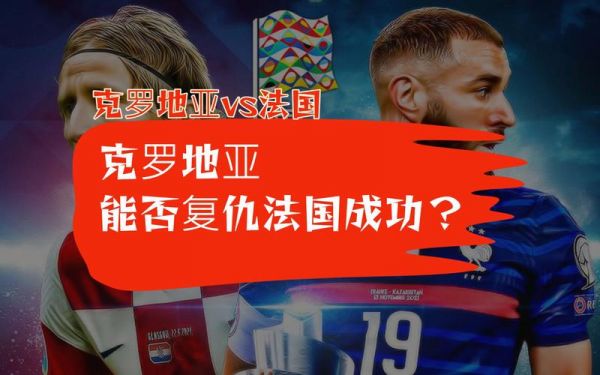 克罗地亚VS法国_克罗地亚VS法国直播_克罗地亚VS法国录像回放