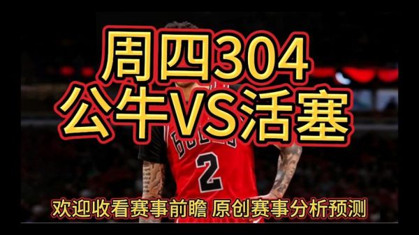 公牛VS活塞_公牛VS活塞直播_公牛VS活塞录像回放