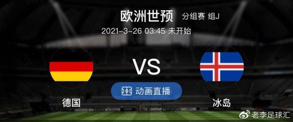 冰岛vs德国_冰岛vs德国直播_冰岛vs德国录像回放