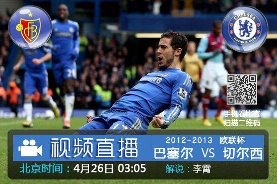 切尔西vs巴塞尔_切尔西vs巴塞尔直播_切尔西vs巴塞尔录像回放