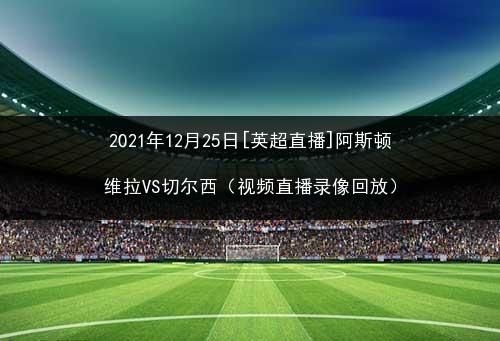 切尔西直播_切尔西直播免费在线观看_切尔西直播录像回放