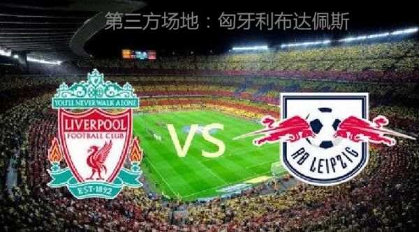 利物浦vs莱比锡红牛_利物浦vs莱比锡红牛直播_利物浦vs莱比锡红牛录像回放