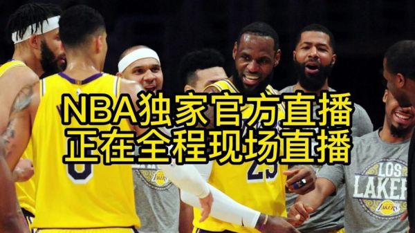 勇士vs湖人直播_勇士vs湖人直播免费在线观看_勇士vs湖人直播录像回放