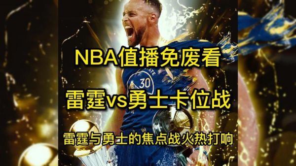 勇士vs雷霆全场回放_勇士vs雷霆全场回放直播_勇士vs雷霆全场回放录像回放