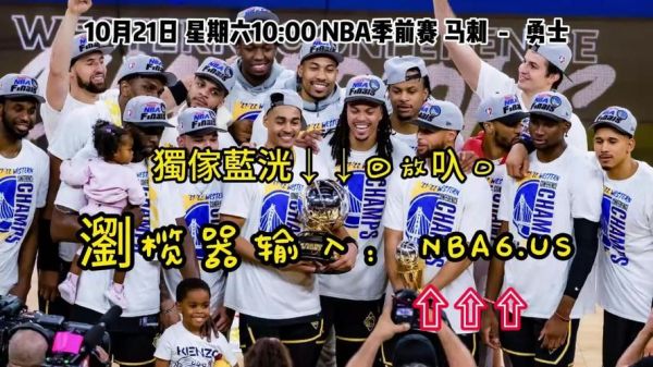 勇士vs马刺_勇士vs马刺直播_勇士vs马刺录像回放