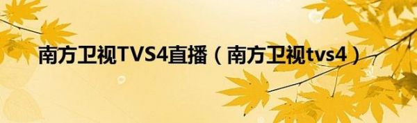 南方电视台tvs4直播_南方电视台tvs4直播免费在线观看_南方电视台tvs4直播录像回放