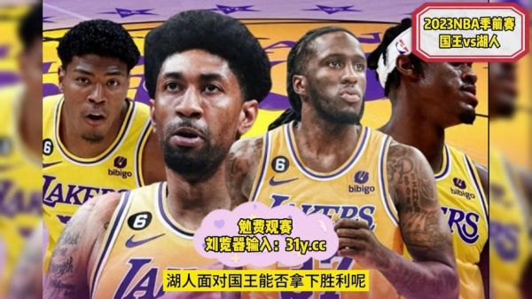 国王vs湖人_国王vs湖人直播_国王vs湖人录像回放