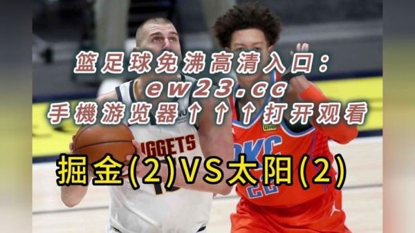 太阳vs掘金直播_太阳vs掘金直播免费在线观看_太阳vs掘金直播录像回放