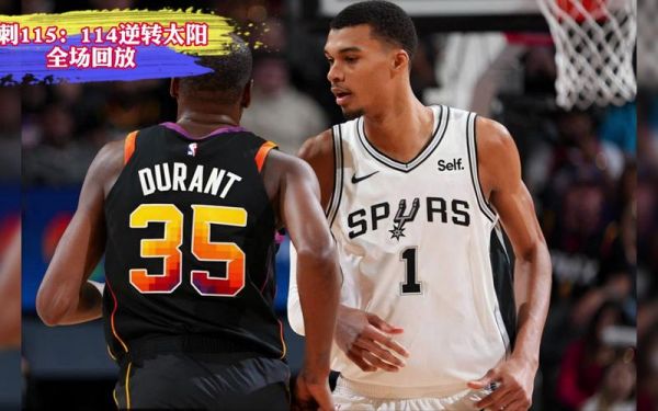 太阳vs马刺_太阳vs马刺直播_太阳vs马刺录像回放