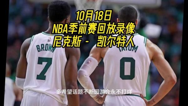 尼克斯vs凯尔特人_尼克斯vs凯尔特人直播_尼克斯vs凯尔特人录像回放