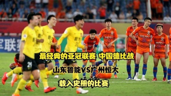 山东鲁能vs广州恒大_山东鲁能vs广州恒大直播_山东鲁能vs广州恒大录像回放