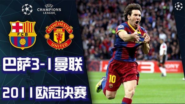 巴萨vs曼联_巴萨vs曼联直播_巴萨vs曼联录像回放