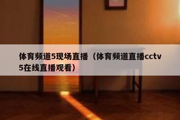广东体育在线直播_广东体育在线直播直播_广东体育在线直播录像回放