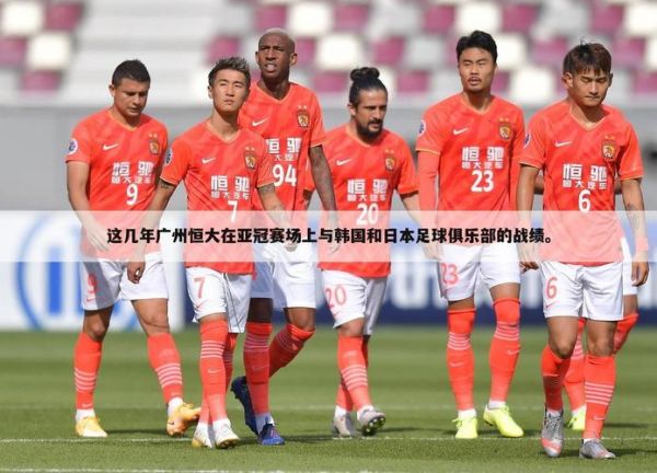 广州恒大vs莱赫维亚_广州恒大vs莱赫维亚直播_广州恒大vs莱赫维亚录像回放