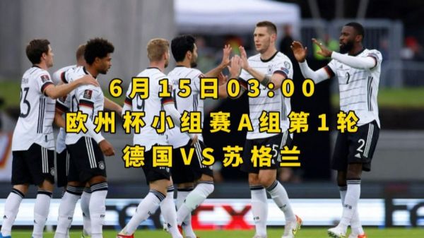 德国vs苏格兰直播_德国vs苏格兰直播免费在线观看_德国vs苏格兰直播录像回放