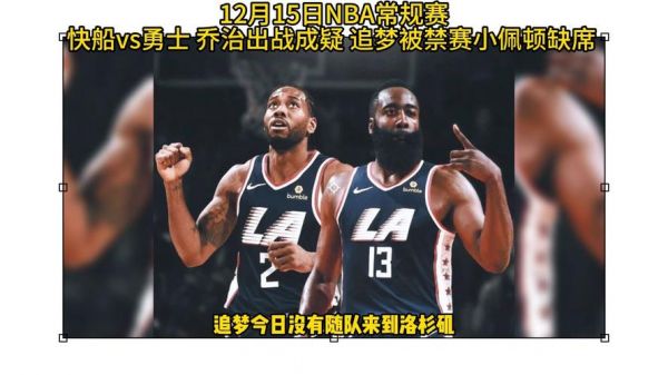 快船vs勇士_快船vs勇士直播_快船vs勇士录像回放