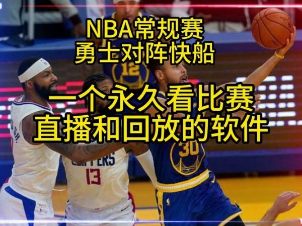 快船vs勇士直播_快船vs勇士直播免费在线观看_快船vs勇士直播录像回放