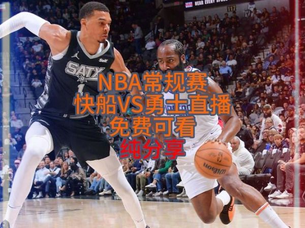 快船vs勇士直播_快船vs勇士直播免费在线观看_快船vs勇士直播录像回放