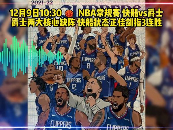 快船vs爵士_快船vs爵士直播_快船vs爵士录像回放