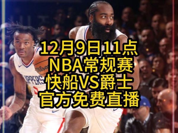 快船vs爵士直播_快船vs爵士直播免费在线观看_快船vs爵士直播录像回放