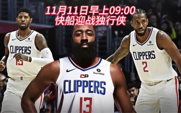 快船今日直播比赛_快船今日直播比赛直播_快船今日直播比赛录像回放