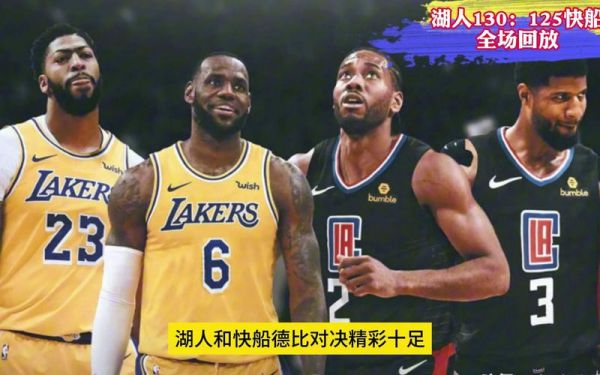 快船对湖人_快船对湖人直播_快船对湖人免费在线观看录像回放