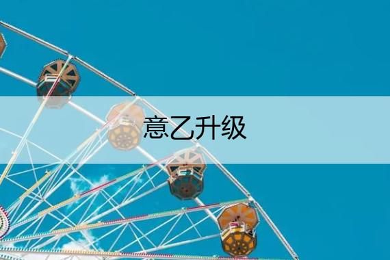 意乙升级_意乙升级直播_意乙升级免费在线观看