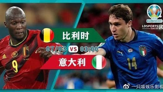 意大利vs比利时_意大利vs比利时直播_意大利vs比利时录像回放