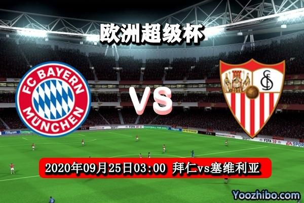 拜仁vs塞维利亚_拜仁vs塞维利亚直播_拜仁vs塞维利亚录像回放