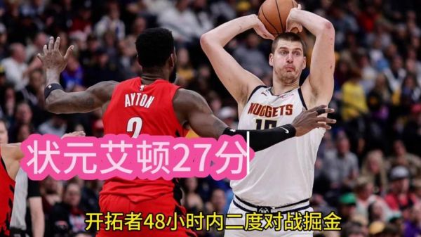 掘金vs开拓者_掘金vs开拓者直播_掘金vs开拓者录像回放