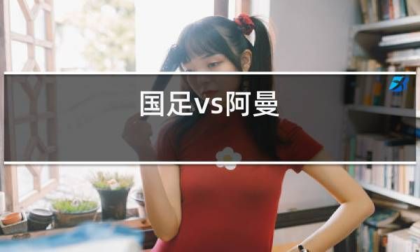 日本阿曼直播_日本阿曼直播免费在线观看_日本阿曼直播录像回放