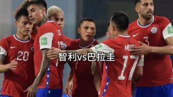 智利VS巴拉圭_智利VS巴拉圭直播_智利VS巴拉圭录像回放