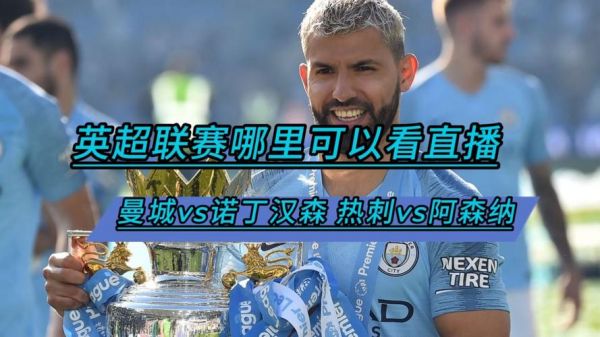 曼城vs阿森纳直播_曼城vs阿森纳直播免费在线观看_曼城vs阿森纳直播录像回放