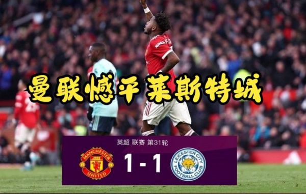 曼联1-0莱斯特城_曼联1-0莱斯特城直播_曼联1-0莱斯特城录像回放