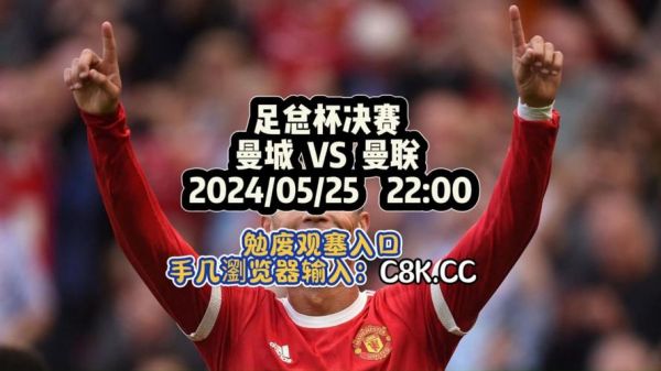 曼联vs曼城在线直播_曼联vs曼城在线直播直播_曼联vs曼城在线直播录像回放