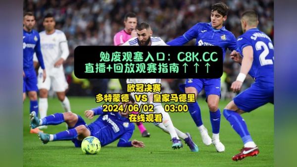 欧冠杯直播_欧冠杯直播直播_欧冠杯直播录像回放
