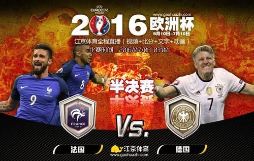 欧洲杯德国vs法国_欧洲杯德国vs法国直播_欧洲杯德国vs法国录像回放