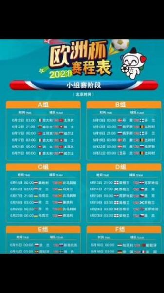 欧洲杯赛程2021赛程表_欧洲杯赛程2021赛程表直播_欧洲杯赛程2021赛程表录像回放