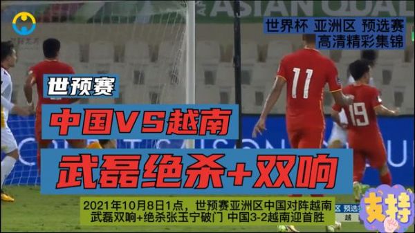 正视频直播世预赛国足VS越南_正视频直播世预赛国足VS越南直播_正视频直播世预赛国足VS越南录像回放