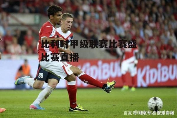 比利时甲级联赛_比利时甲级联赛直播_比利时甲级联赛免费在线观看