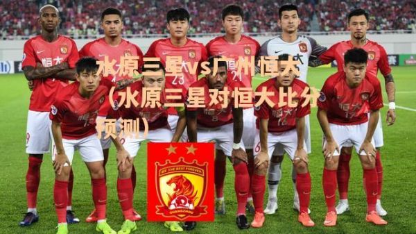 水原三星vs广州恒大_水原三星vs广州恒大直播_水原三星vs广州恒大录像回放
