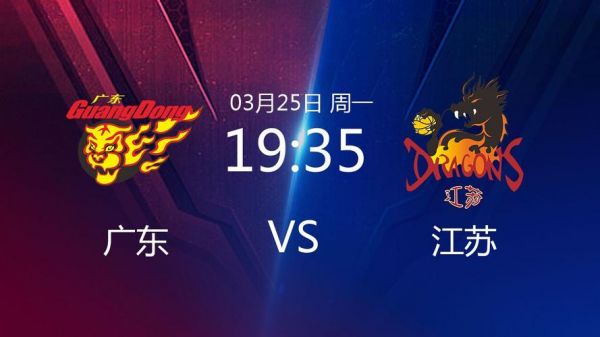江苏vs广东_江苏vs广东直播_江苏vs广东录像回放