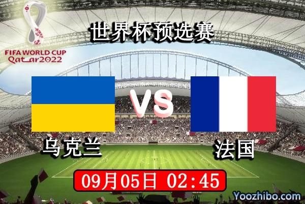 法国vs乌克兰_法国vs乌克兰直播_法国vs乌克兰录像回放