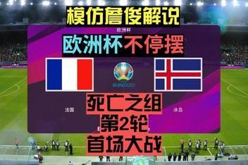法国vs冰岛_法国vs冰岛直播_法国vs冰岛录像回放